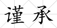 謹承