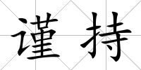 謹持