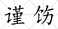 謹飭