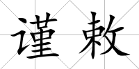 謹敕