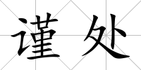 謹處