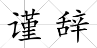謹辭