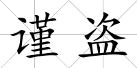 謹(jǐn)盜