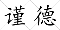 謹德