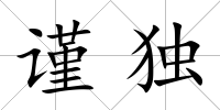 謹(jǐn)獨(dú)