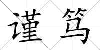 謹篤