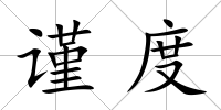 謹度