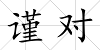 謹對