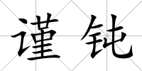 謹鈍