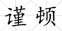 謹頓