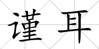 謹耳
