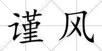 謹風
