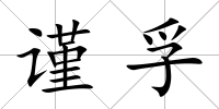謹(jǐn)孚