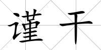 謹(jǐn)干