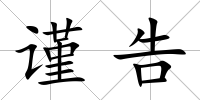 謹告