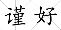 謹好