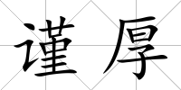 謹厚
