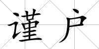 謹(jǐn)戶