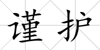 謹護