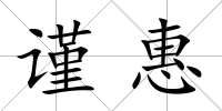 謹惠