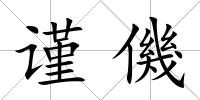 謹(jǐn)僟