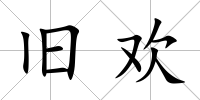 舊歡