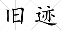 舊跡