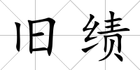 舊績
