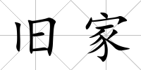 舊家