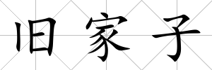 舊家子