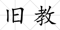 舊教