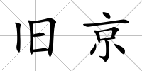 舊京