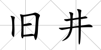 舊井
