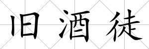 舊酒徒