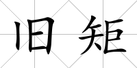 舊矩