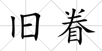 舊眷