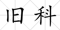 舊科