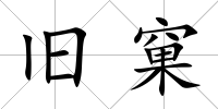 舊窠