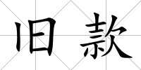 舊款