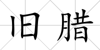 舊臘