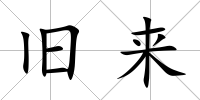 舊來