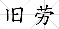 舊勞