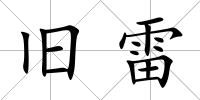 舊雷