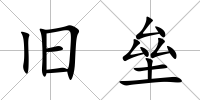舊壘