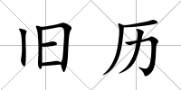 舊歷