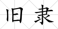 舊隸