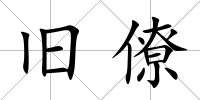 舊僚