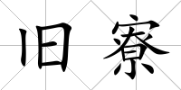 舊寮