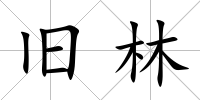 舊林