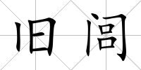 舊閭